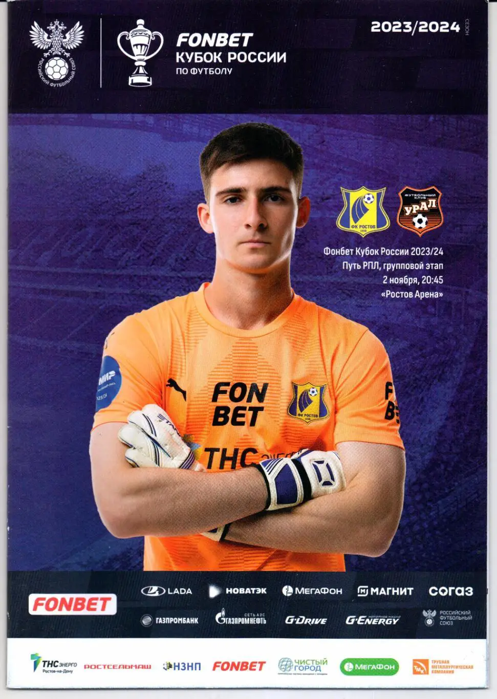 Кубок России Ростов(Ростов-на-Дону)-Урал(Екатеринбург)02.11.2023
