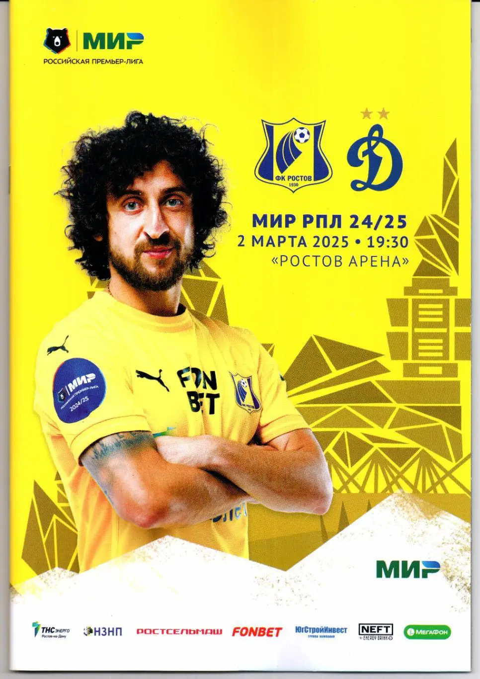 Премьер-Лига Ростов(Ростов-на-Дону)-Динамо(Москва)02.03.2025