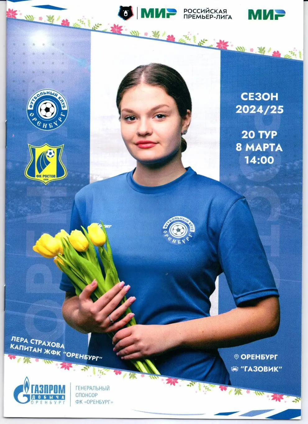 Премьер-лига Оренбург(Оренбург)-Ростов(Ростов-на-Дону)08.03.2025