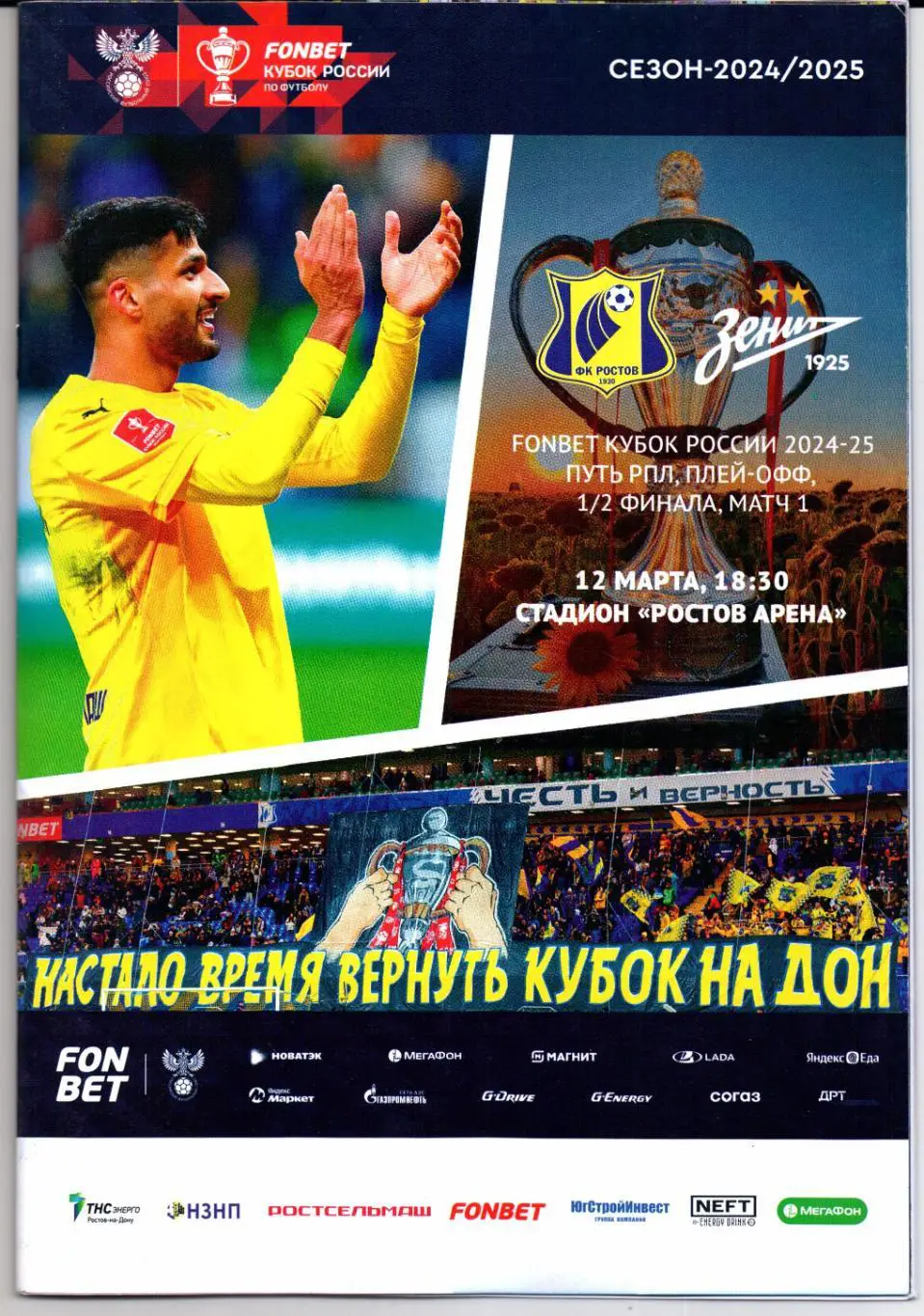 Кубок России 1/2 финала Ростов(Ростов-на-Дону)-Зенит(Санкт-Петербург)12.03.2025
