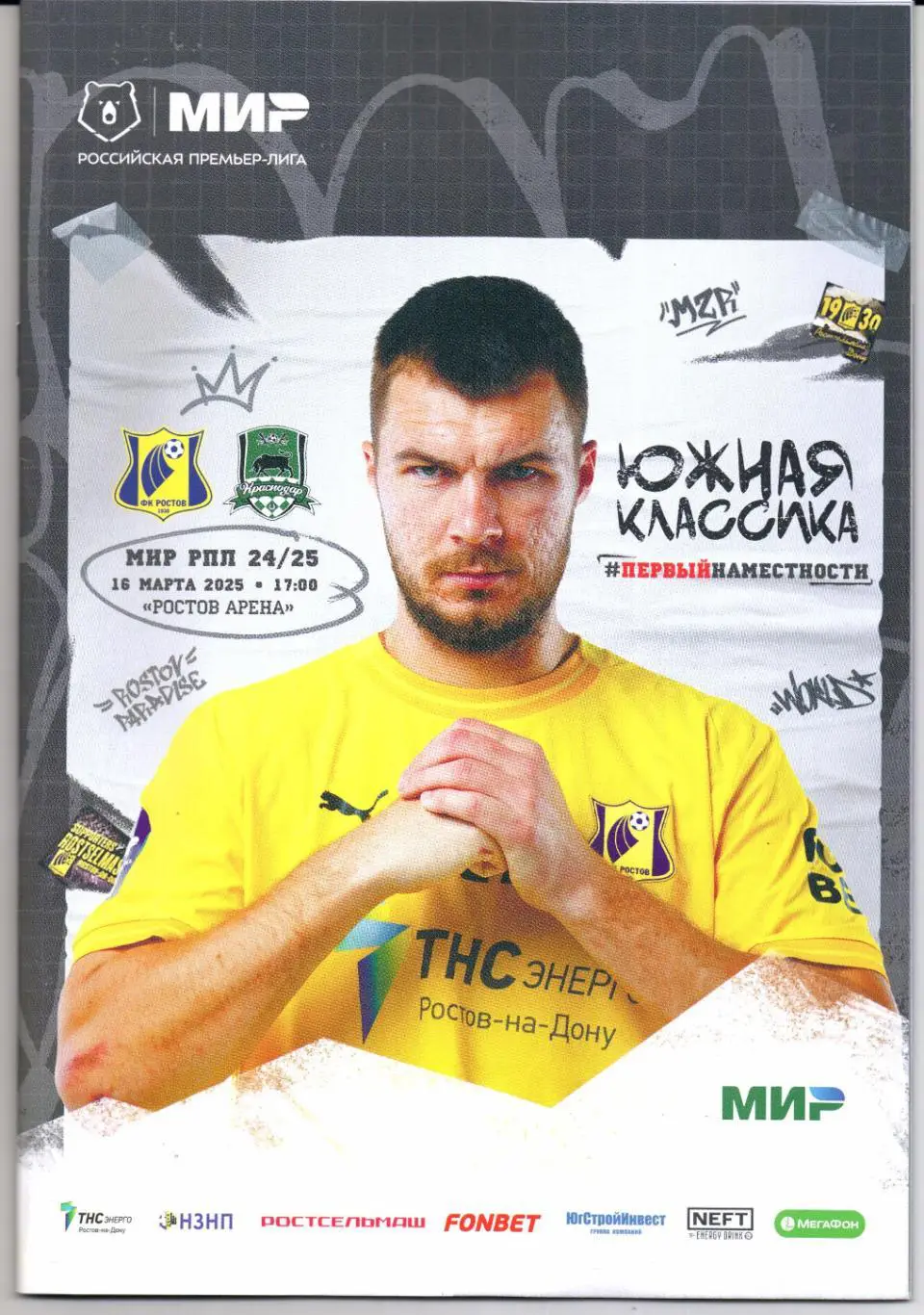 Премьер-Лига Ростов(Ростов-на-Дону)-Краснодар(Краснодар)16.03.2025