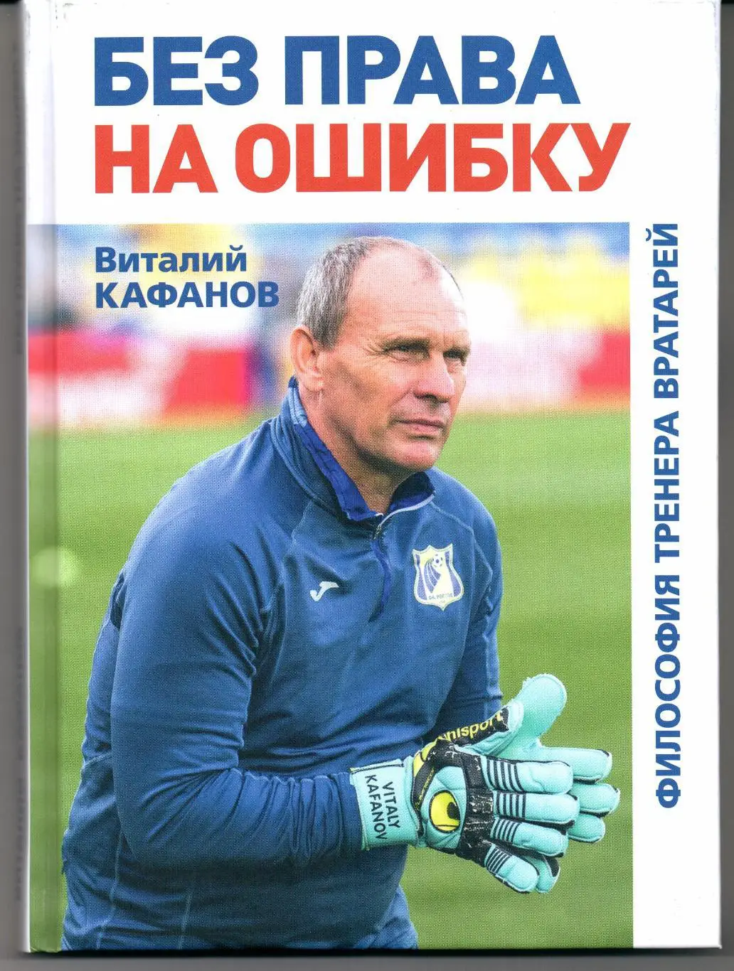 В.Кафанов Без права на ошибку