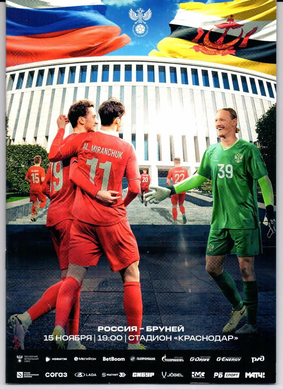 сборная России-сборная Бруней 15.11.2024
