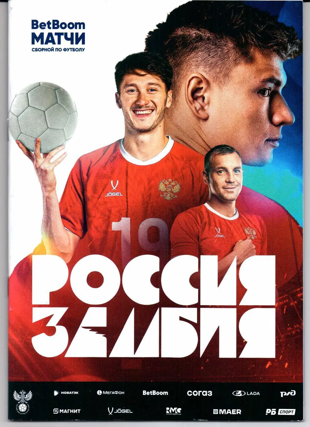 сборная России-сборная Замбия 25.03.2025+Аккредитация пласт.