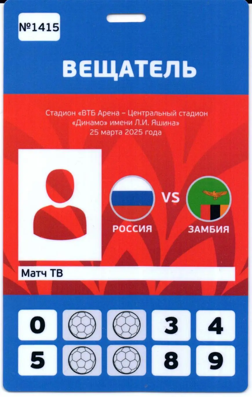 сборная России-сборная Замбия 25.03.2025+Аккредитация пласт. 2