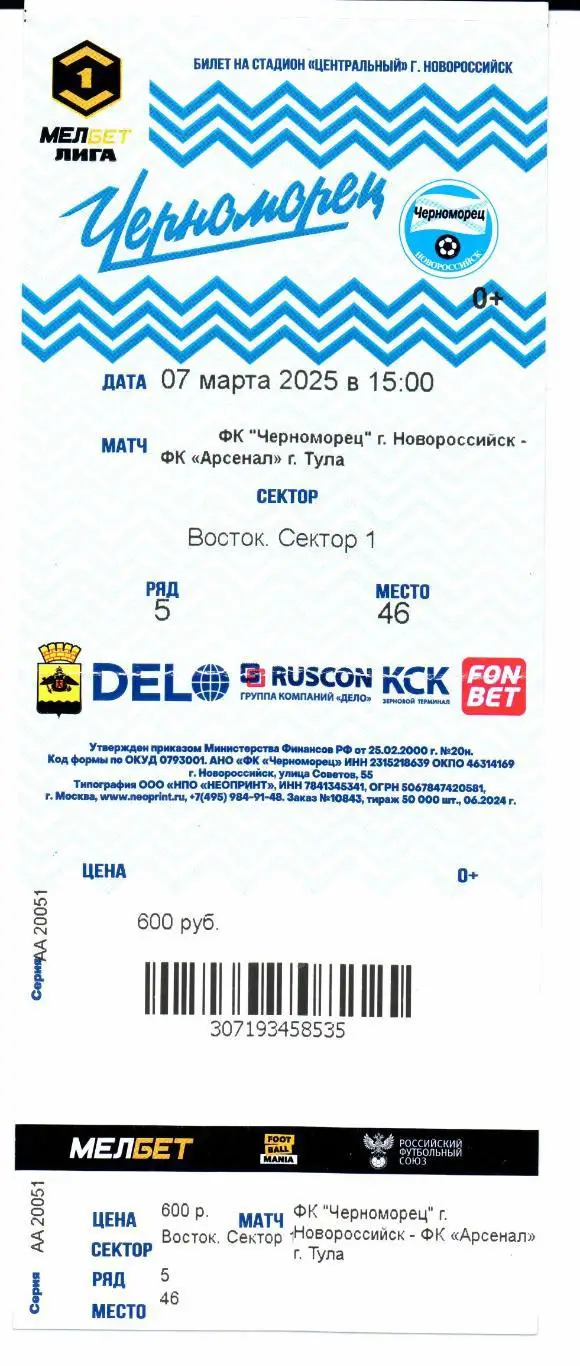 Первая лига Черноморец(Новороссийск)-Арсенал(Тула)07.03.2025