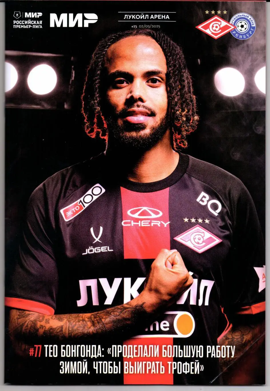 Премьер-лига Спартак(Москва)-Оренбург(Оренбург)02.03.2025+Старт.лист