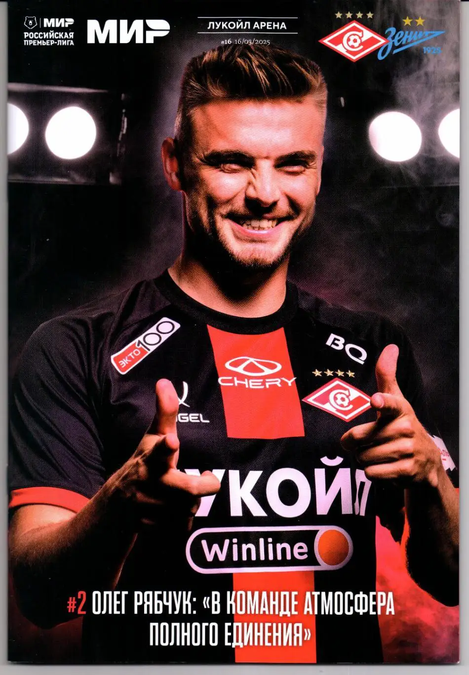 Премьер-лига Спартак(Москва)-Зенит(Санкт-Петербург)16.03.2025