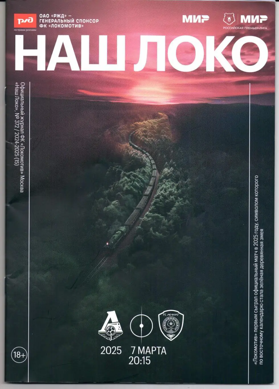 Премьер-лига Локомотив(Москва)-Ахмат(Грозный)07.03.2025