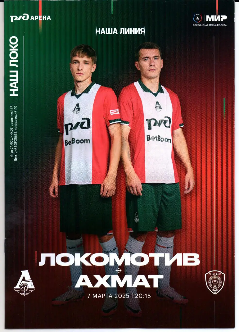 Премьер-лига Локомотив(Москва)-Ахмат(Грозный)07.03.2025 1