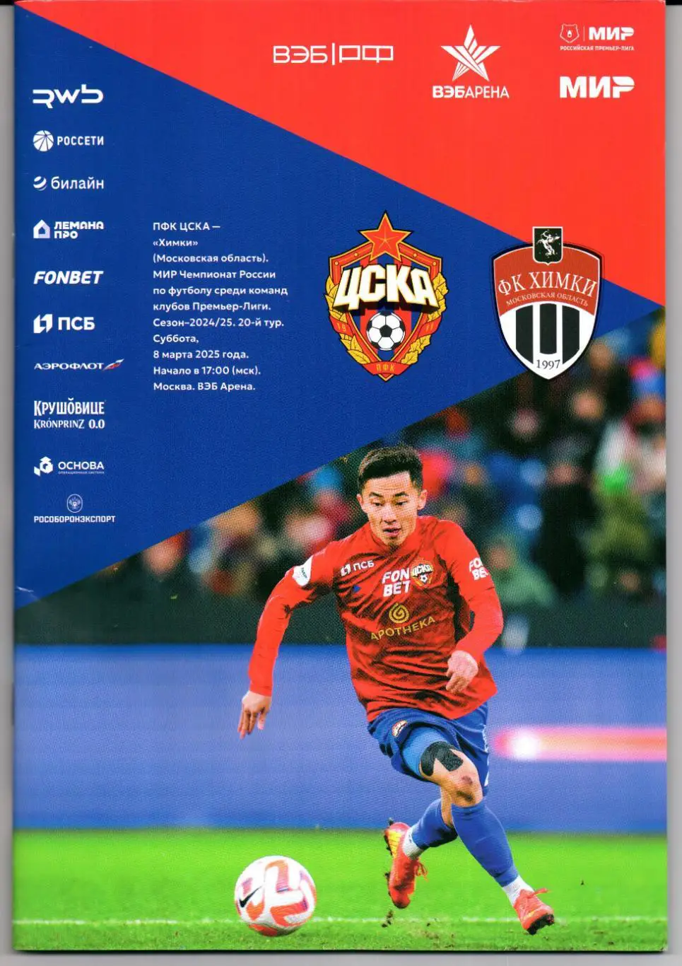 Премьер-лига ЦСКА(Москва)-Химки(Химки)08.03.2025