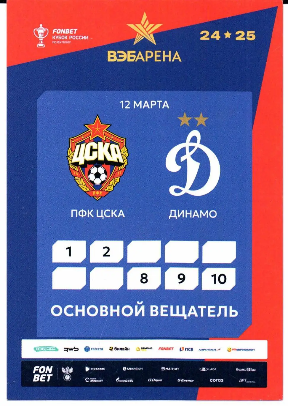 Аккредитация Кубок России ЦСКА(Москва)-Динамо(Москва)12.03.2025