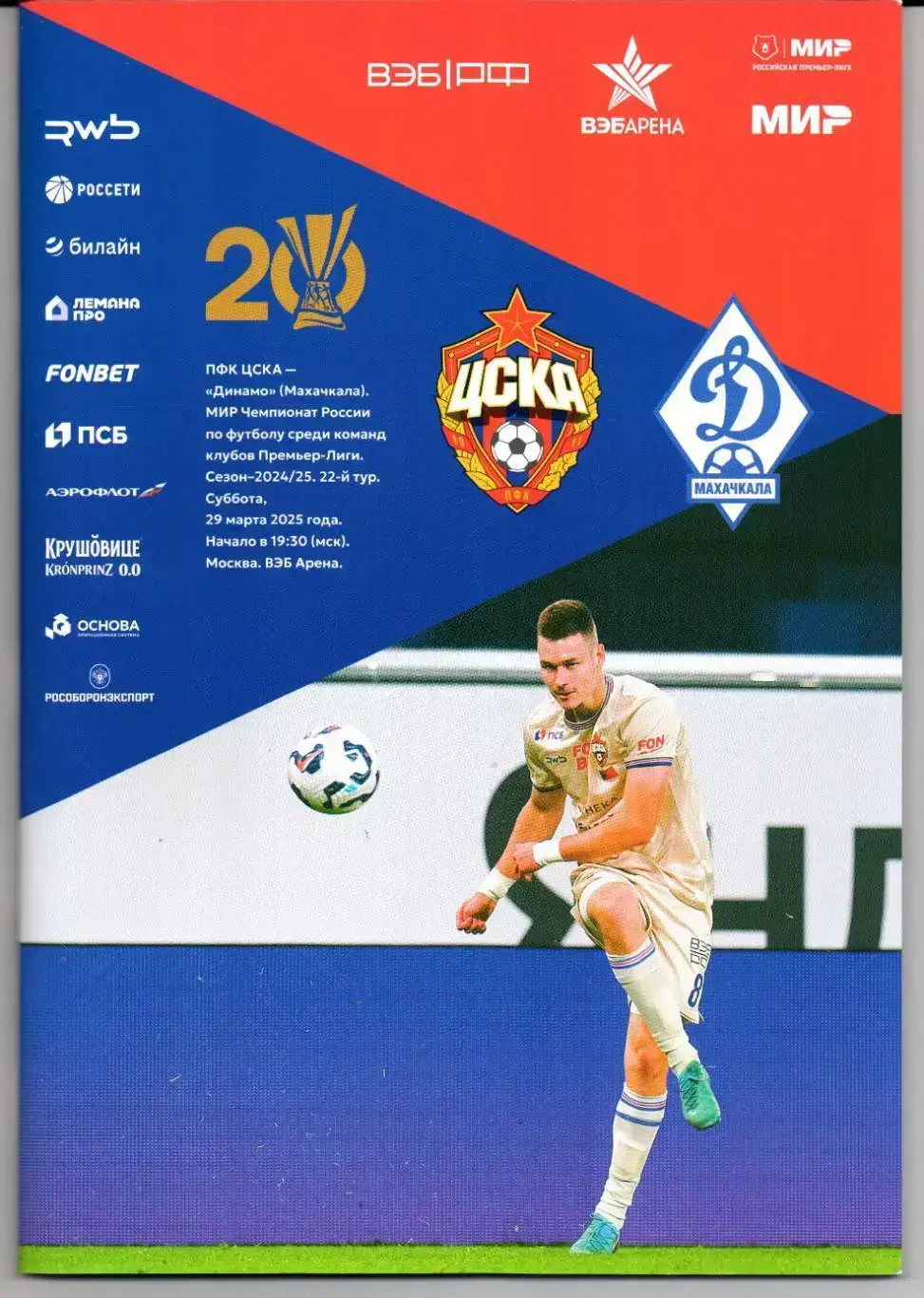 Премьер-лига ЦСКА(Москва)-Динамо(Махачкала)29.03.2025