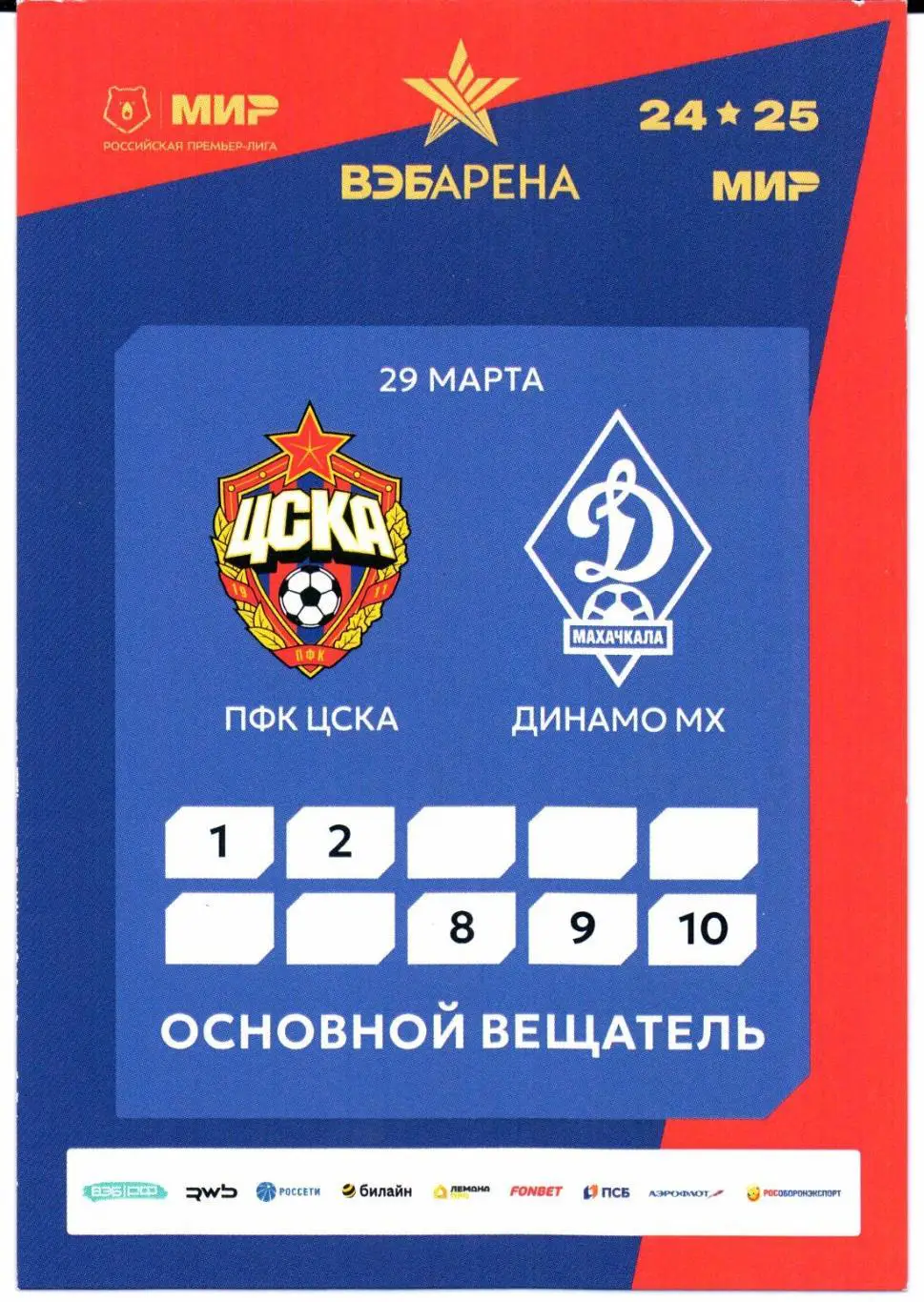 Аккредитация ЦСКА(Москва)-Динамо(Махачкала)29.03.2025