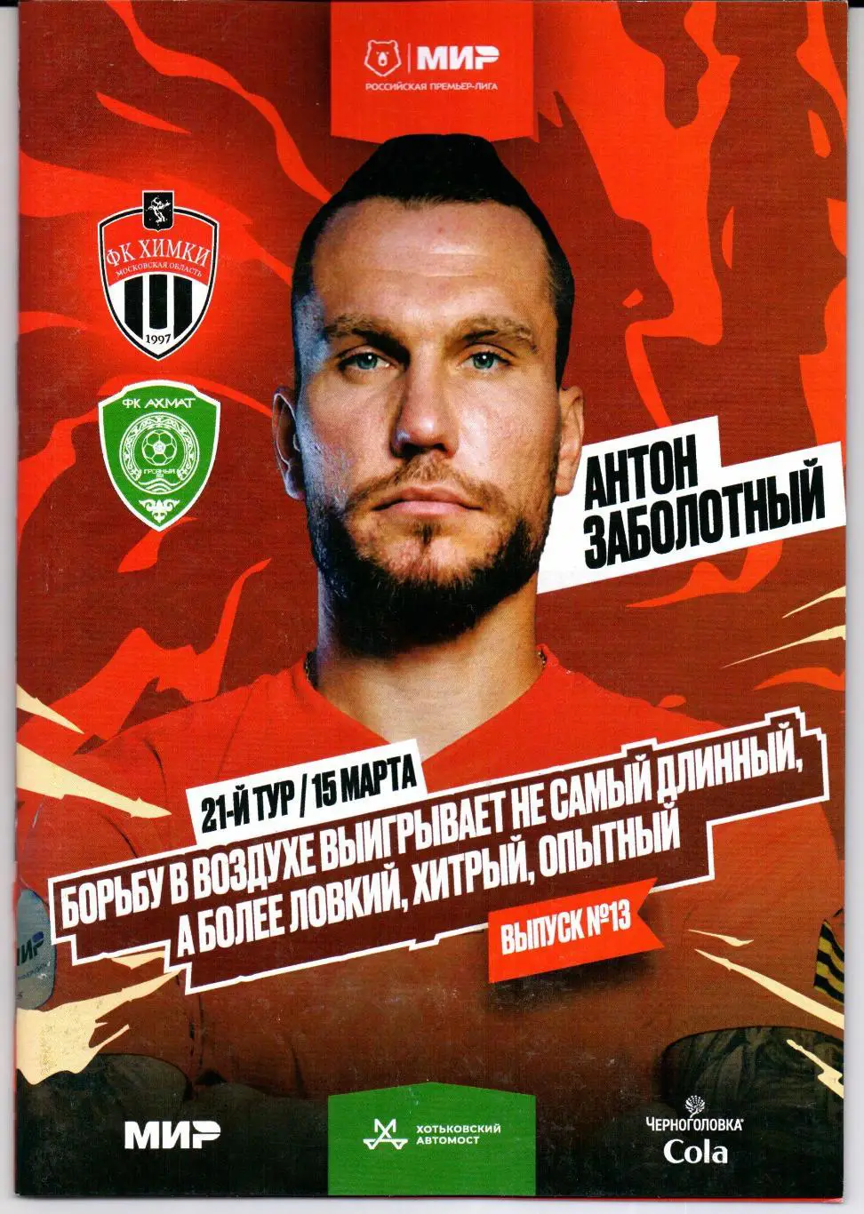 Премьер-лига Химки(Химки)-Ахмат(Грозный)15.03.2025+Постер+Старт.лист
