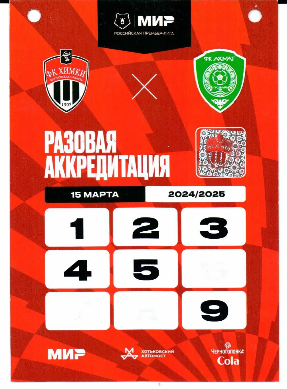 Аккредитация Химки(Химки)-Ахмат(Грозный)15.03.2025