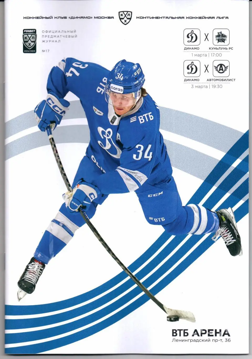 КХЛ 2024/25 Динамо(Москва)-Куньлунь РС(Китай)/Автомобилист 01/03.03.2025