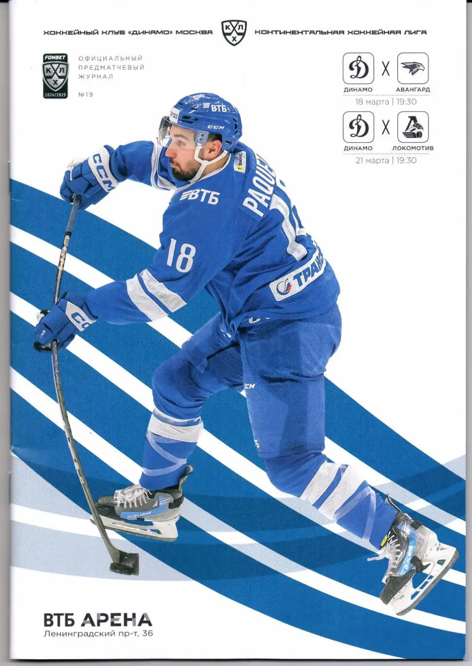 КХЛ 2024/25 Динамо(Москва)-Авангард(Омск)/Локомотив(Ярославль)18/21.03.2025