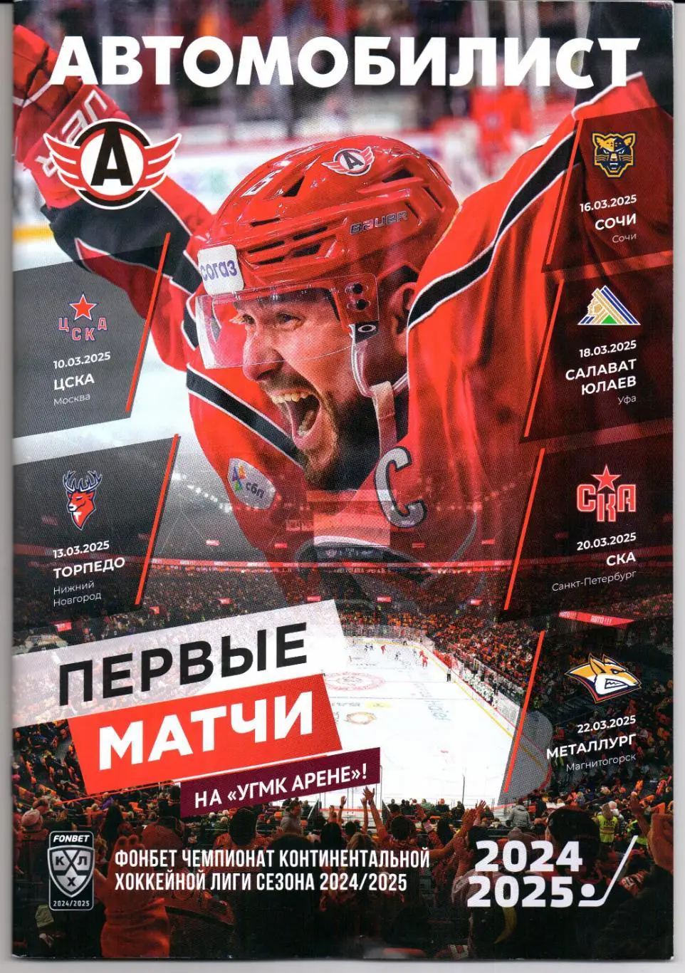 КХЛ 2024/25 Автомобилист-ЦСКА,Торпедо НН,Сочи,Салават Юлаев,СКА,Металлург 10.03.