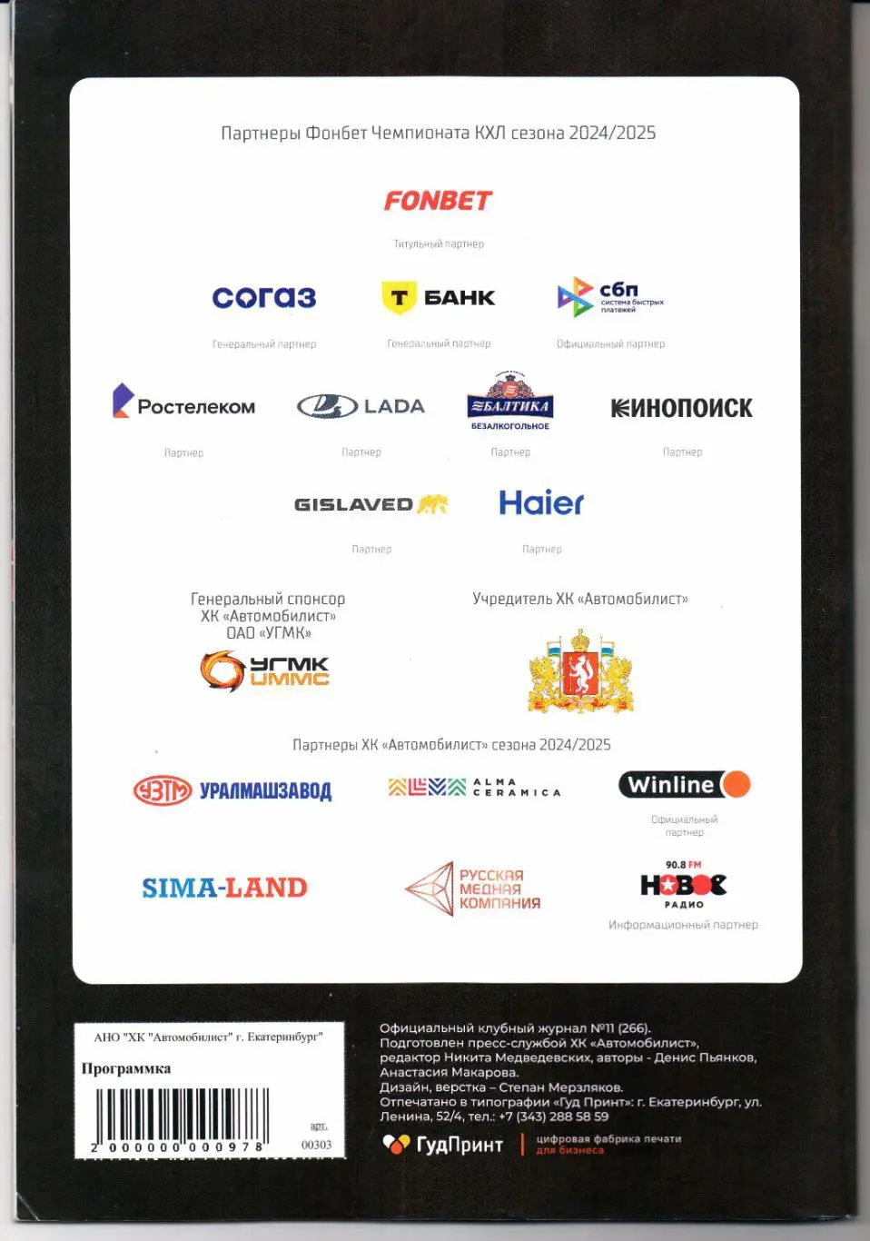 КХЛ 2024/25 Автомобилист-ЦСКА,Торпедо НН,Сочи,Салават Юлаев,СКА,Металлург 10.03. 1