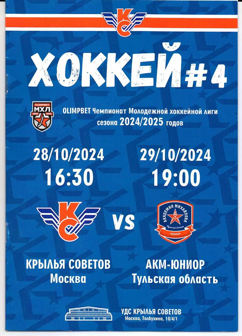 МХЛ Крылья Советов(Москва)-АКМ-ЮНИОР(Тульская область)28/29.10.2024