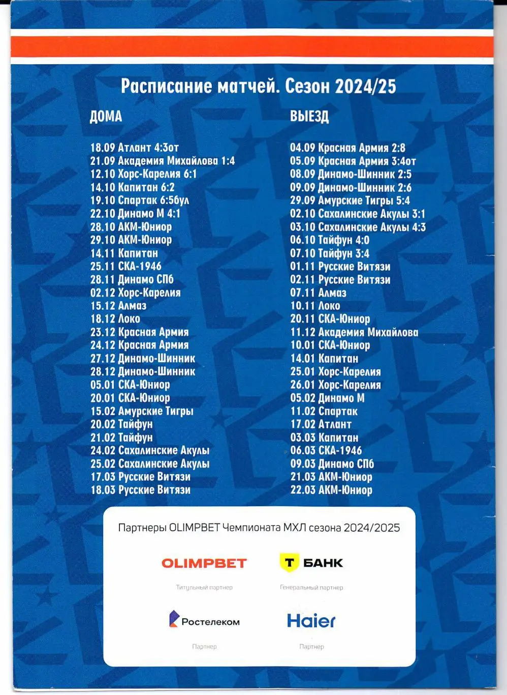 МХЛ Крылья Советов(Москва)-АКМ-ЮНИОР(Тульская область)28/29.10.2024 1