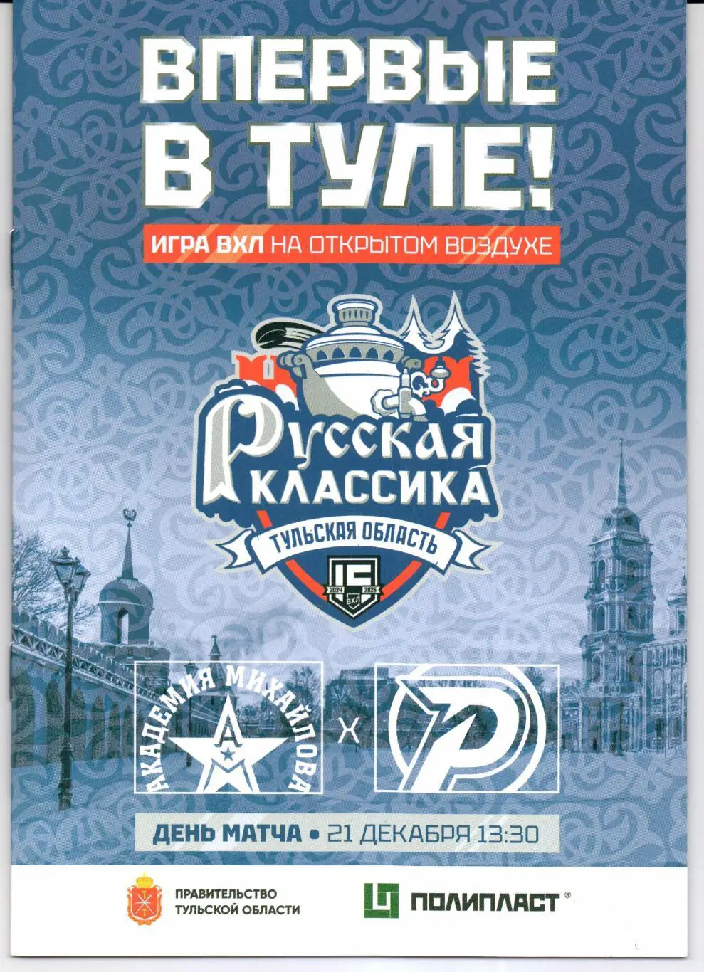 ВХЛ Академия Михайлова(Москва)-Рубин(Тюмень)21.12.2024