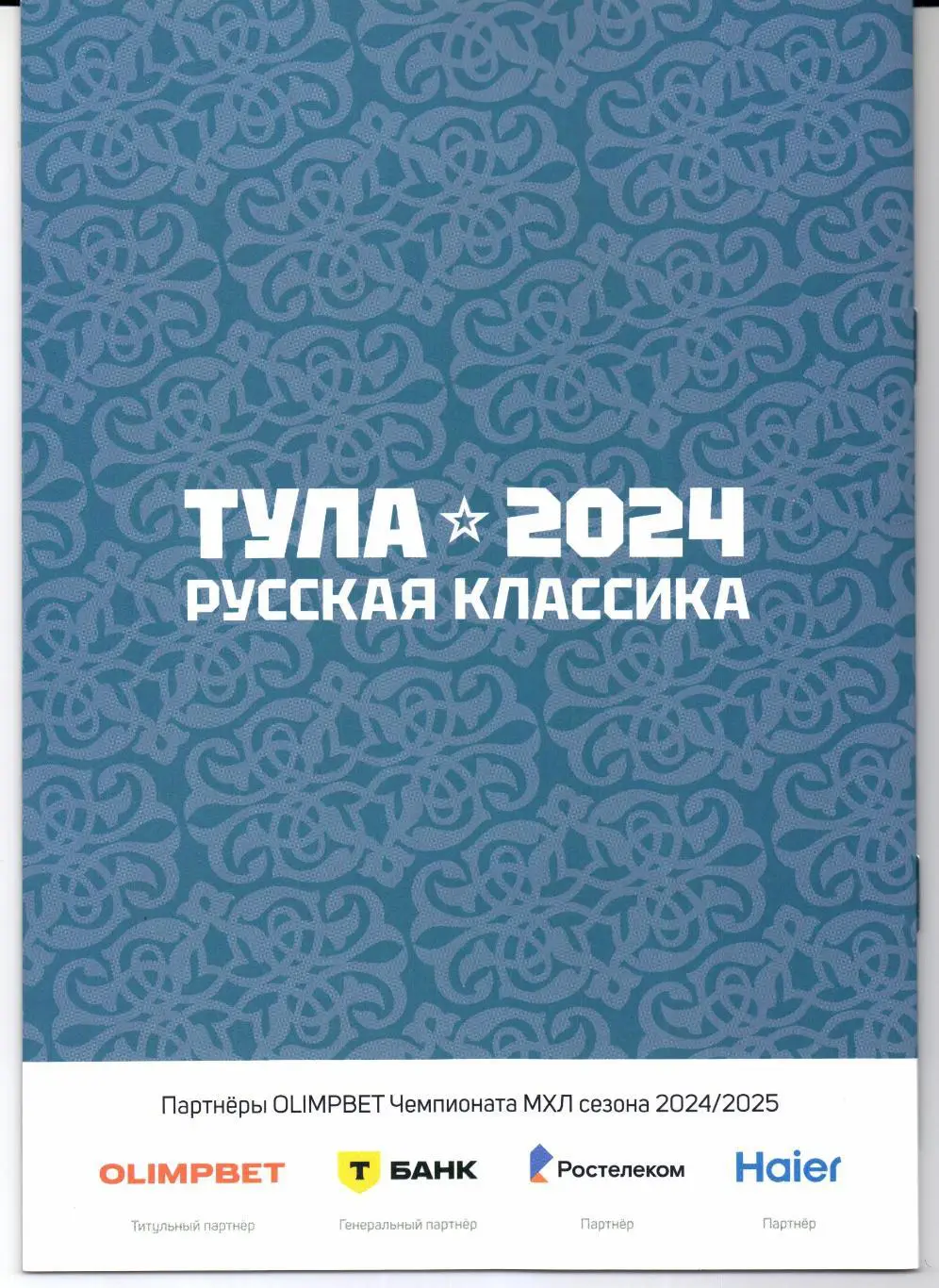 ВХЛ Академия Михайлова(Москва)-Рубин(Тюмень)21.12.2024 1