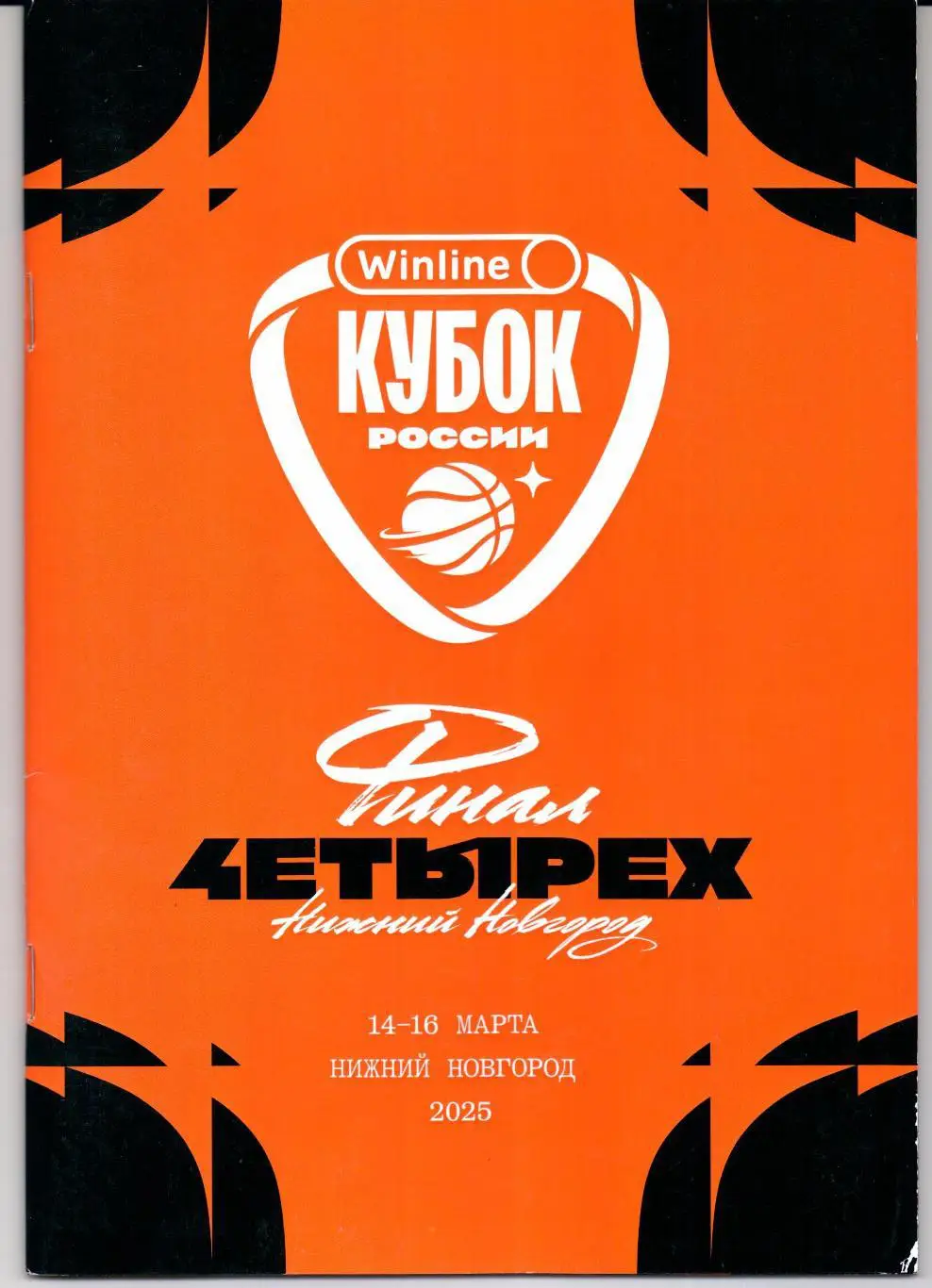 Кубок России Финал четырех 14-16 марта 2025 Нижний Новгород