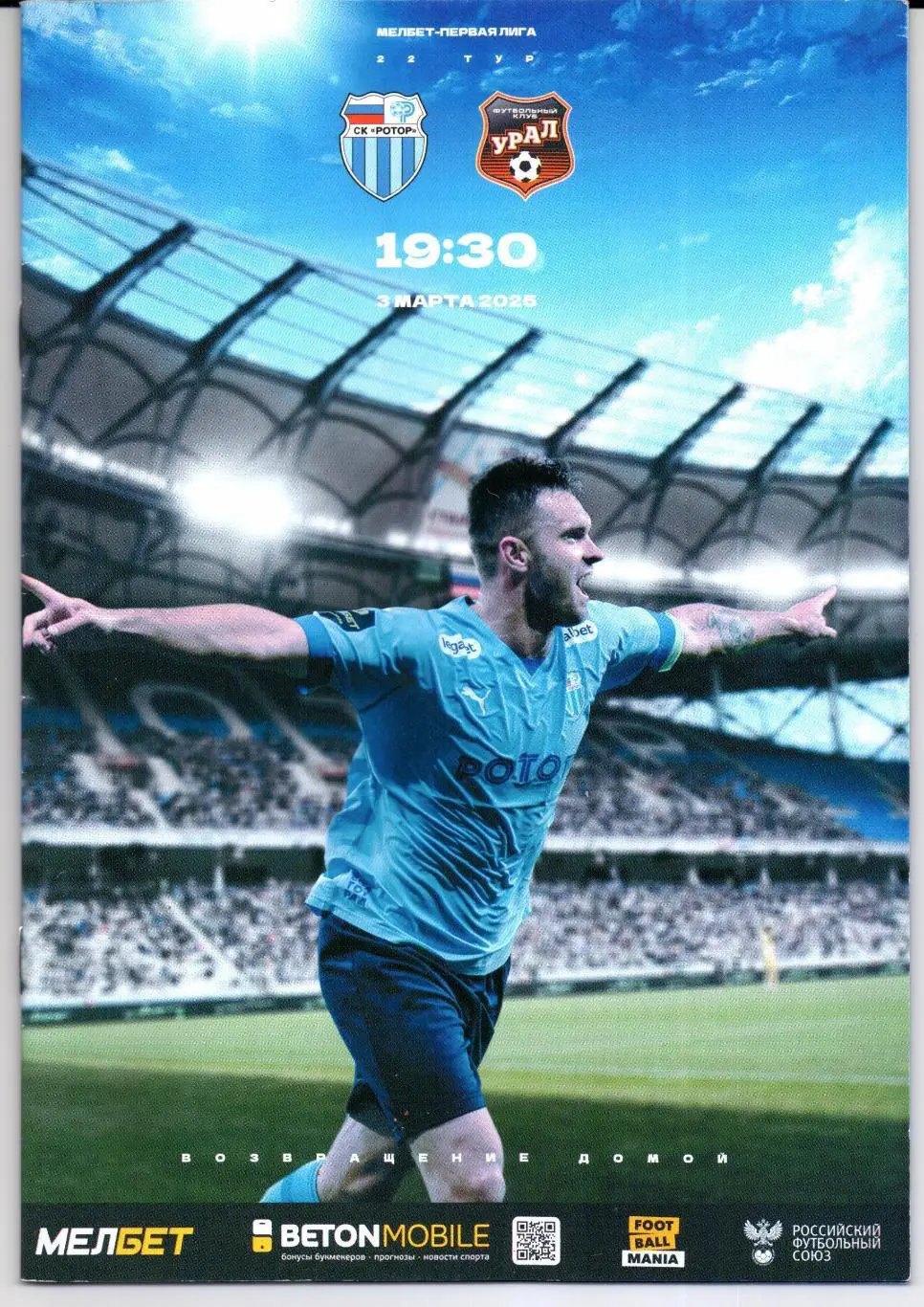 Первая лига Ротор(Волгоград)-Урал(Екатеринбург)03.03.2025