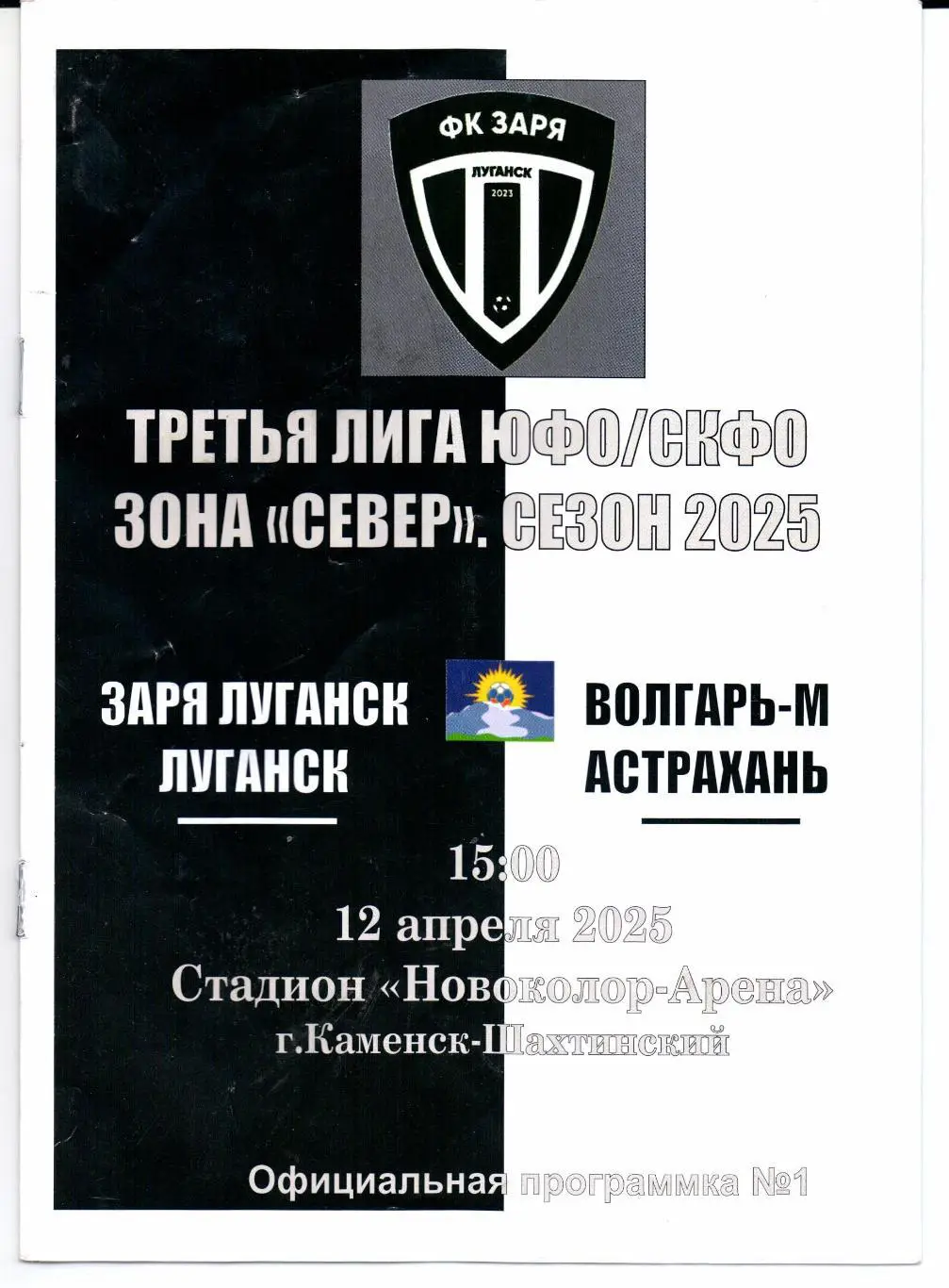 Третья лига ЮФО/СКФО Заря Луганск(Луганск)-Волгарь-М(Астрахань)12.04.2025
