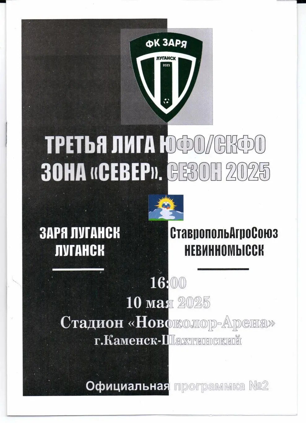 Третья лига ЮФО Заря Луганск(Луганск)-СтавропольАгроСоюз(Невинномысск)10.05.2025