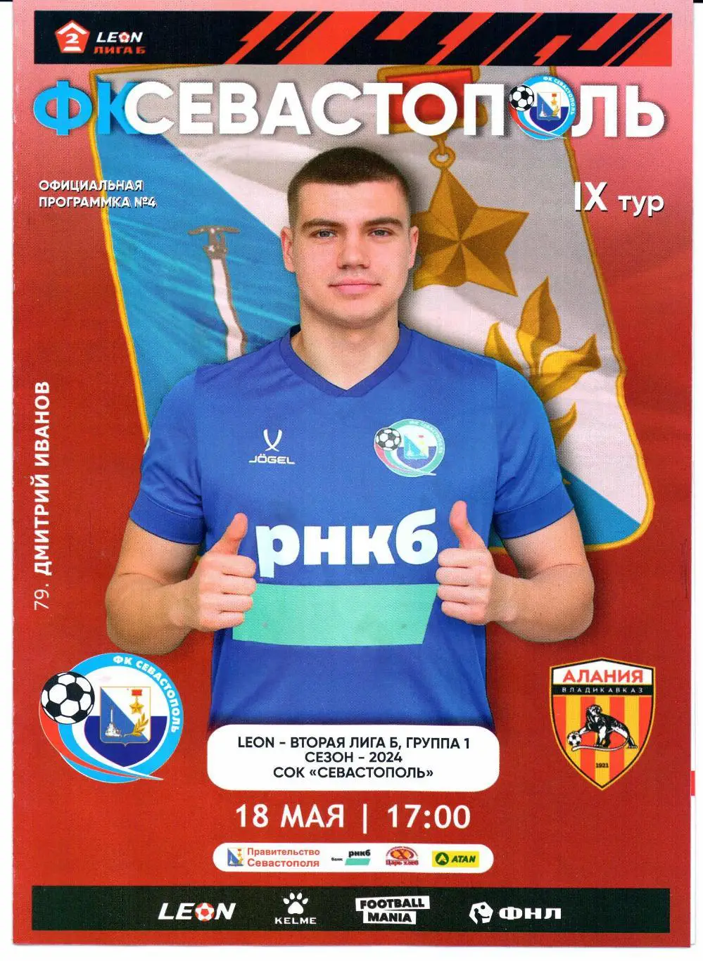 Вторая лига Б Севастополь(Севастополь)-Алания-2(Владикавказ)18.05.2024