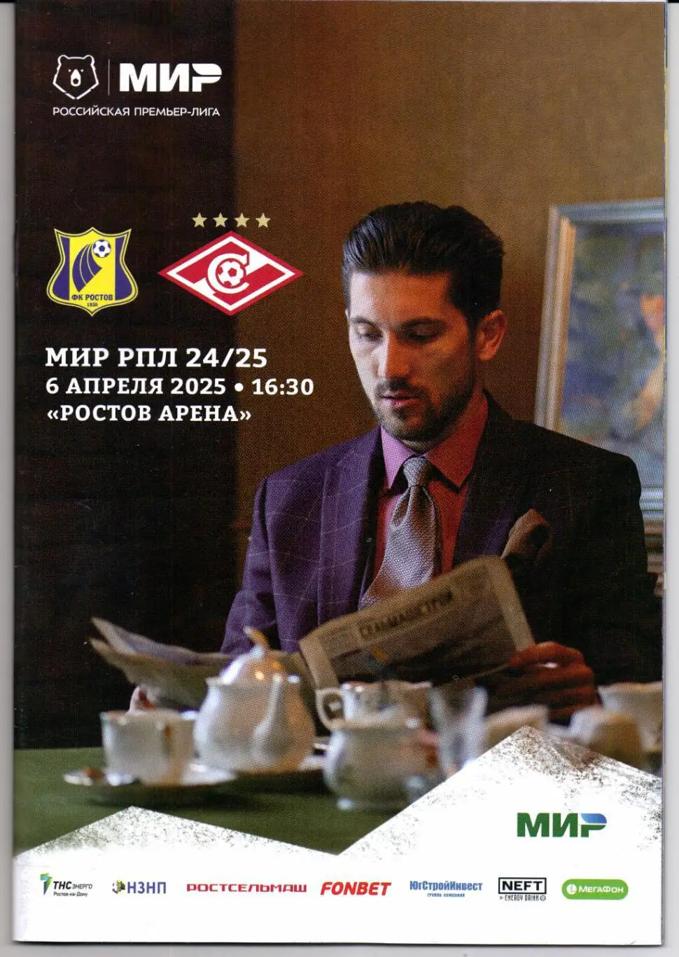 Премьер-Лига Ростов(Ростов-на-Дону)-Спартак(Москва)06.04.2025+Газета