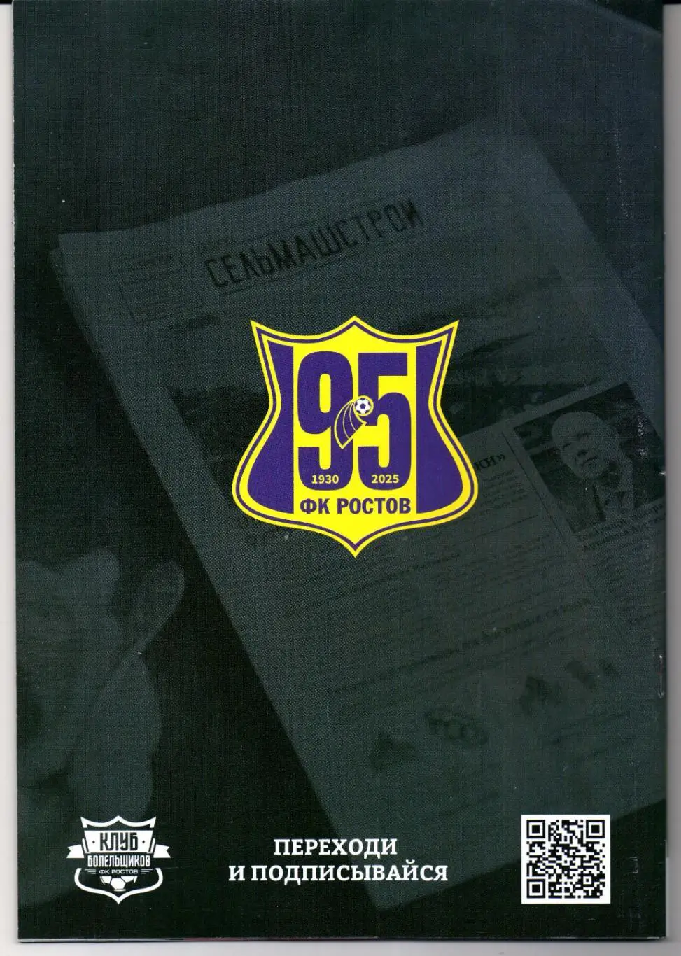 Премьер-Лига Ростов(Ростов-на-Дону)-Спартак(Москва)06.04.2025+Газета 1