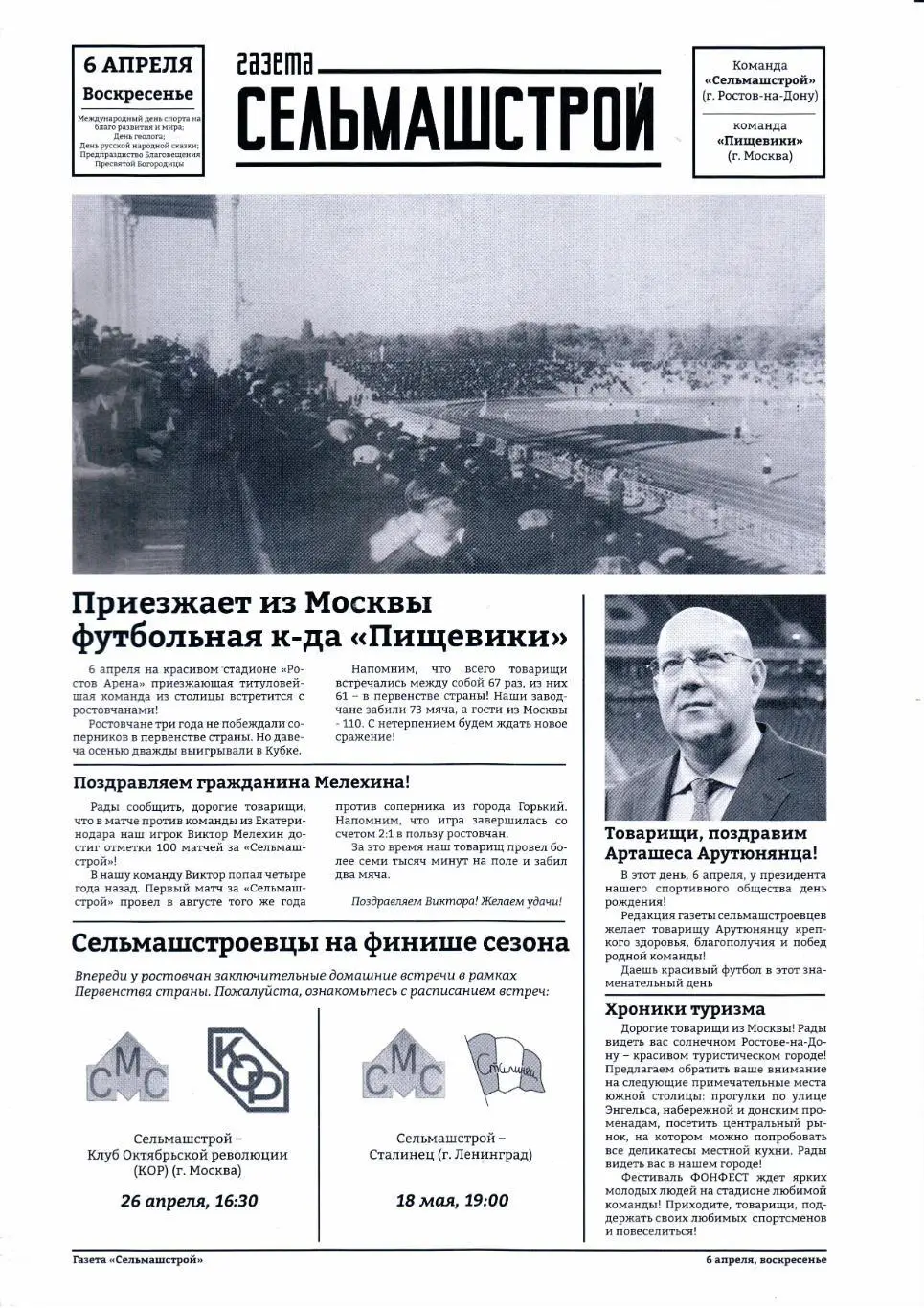 Премьер-Лига Ростов(Ростов-на-Дону)-Спартак(Москва)06.04.2025+Газета 2