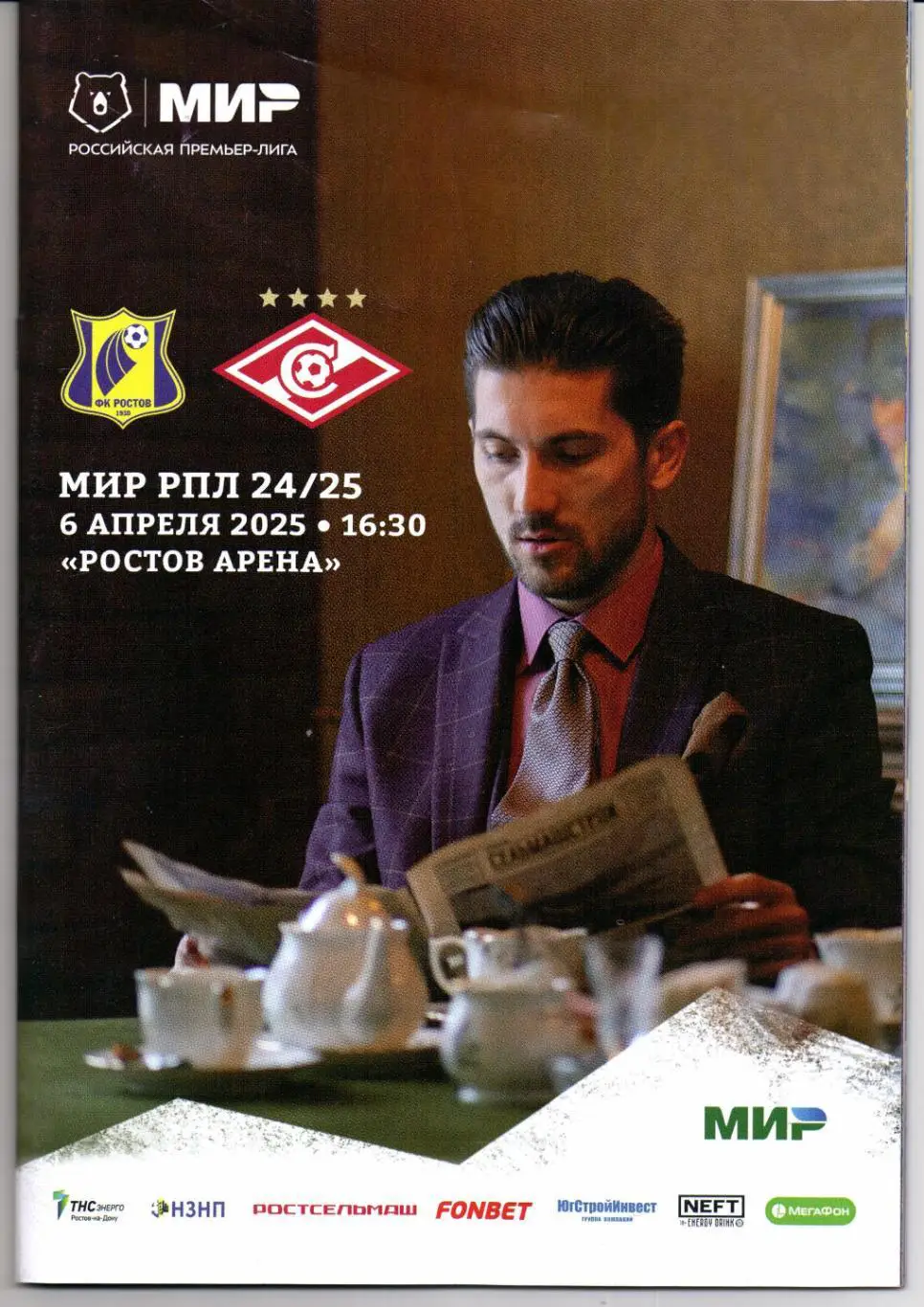 Премьер-Лига Ростов(Ростов-на-Дону)-Спартак(Москва)06.04.2025+Газета