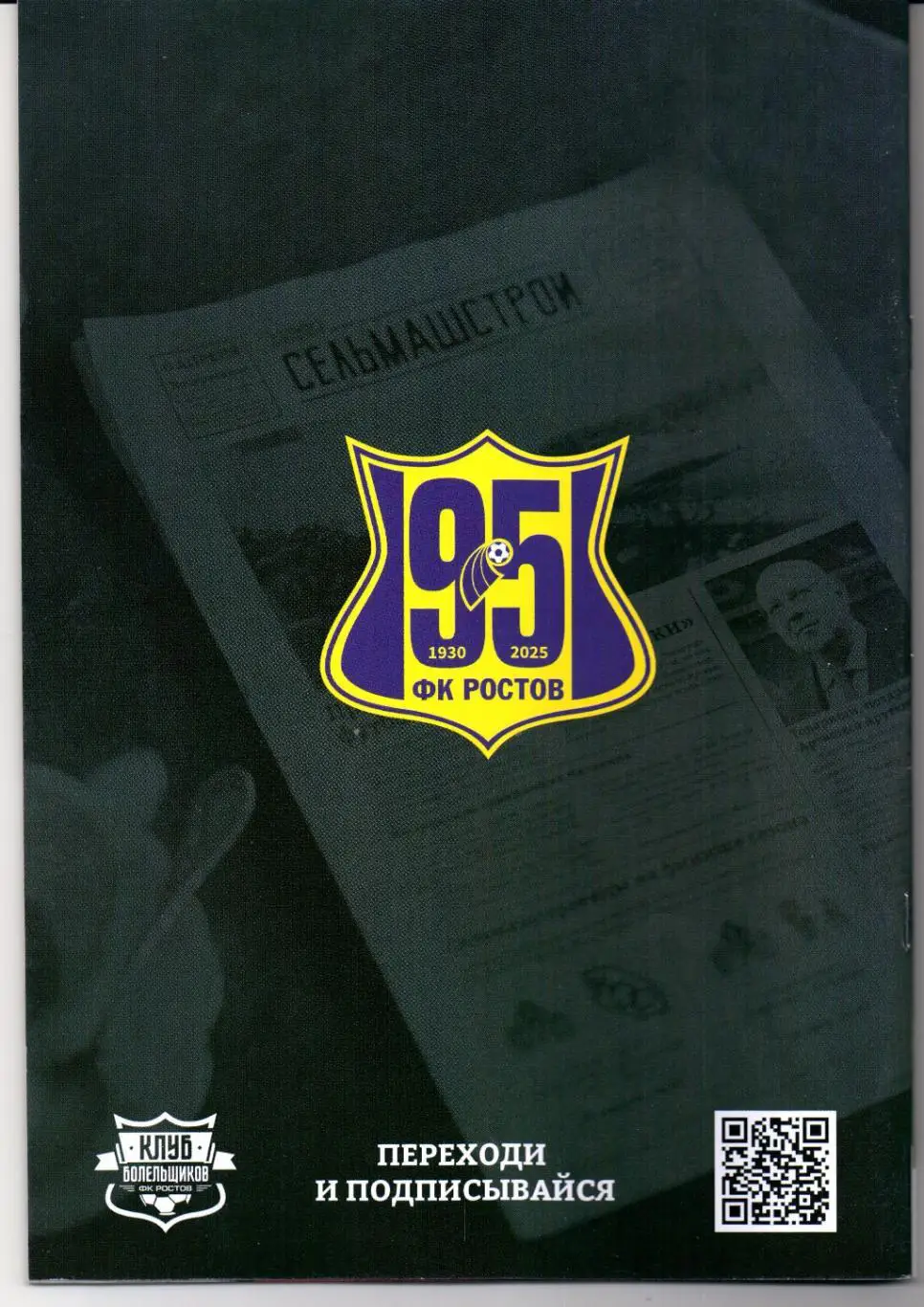 Премьер-Лига Ростов(Ростов-на-Дону)-Спартак(Москва)06.04.2025+Газета 1