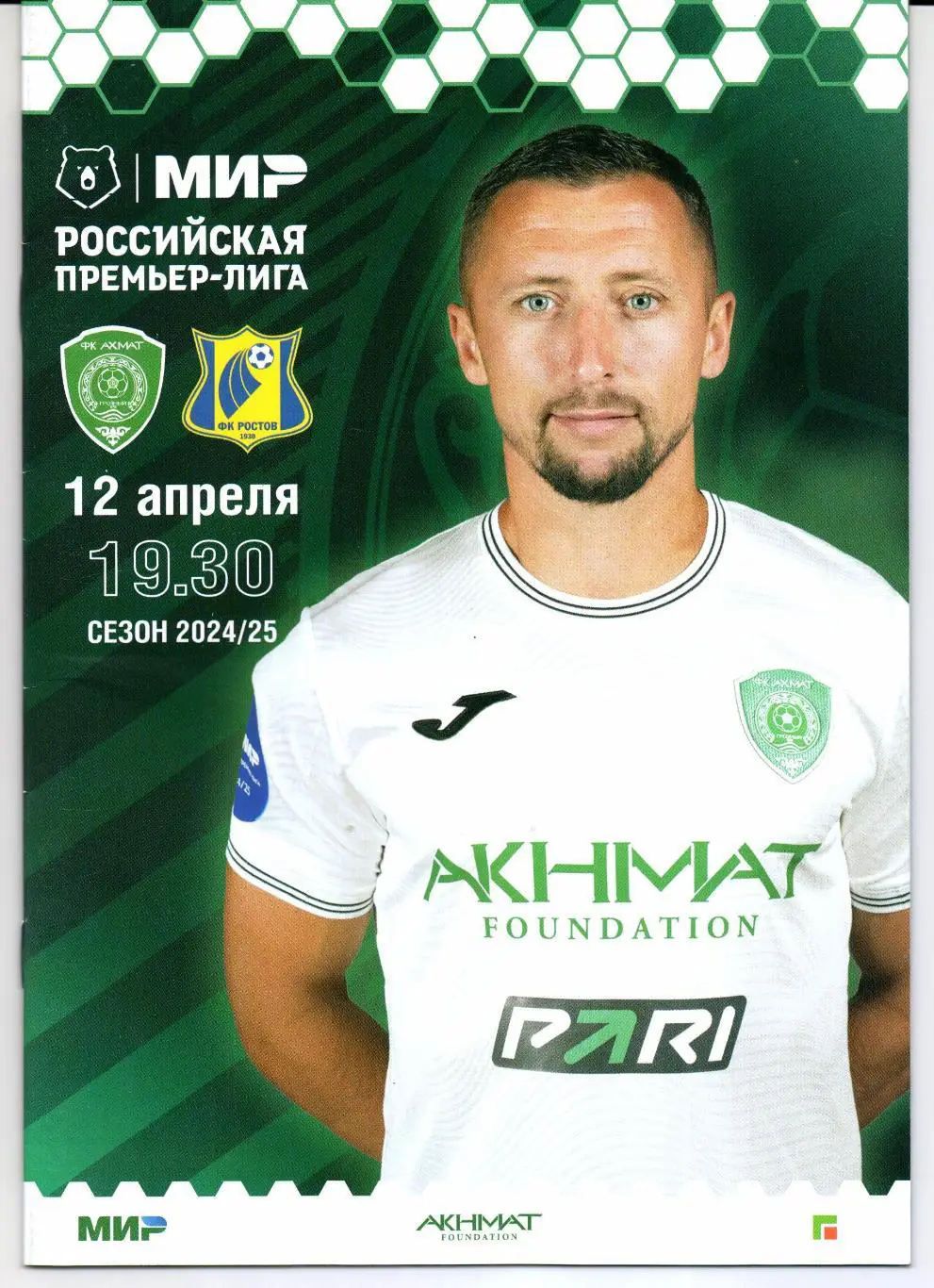 Премьер-лига Ахмат(Грозный)-Ростов(Ростов-на-Дону)12.04.2025