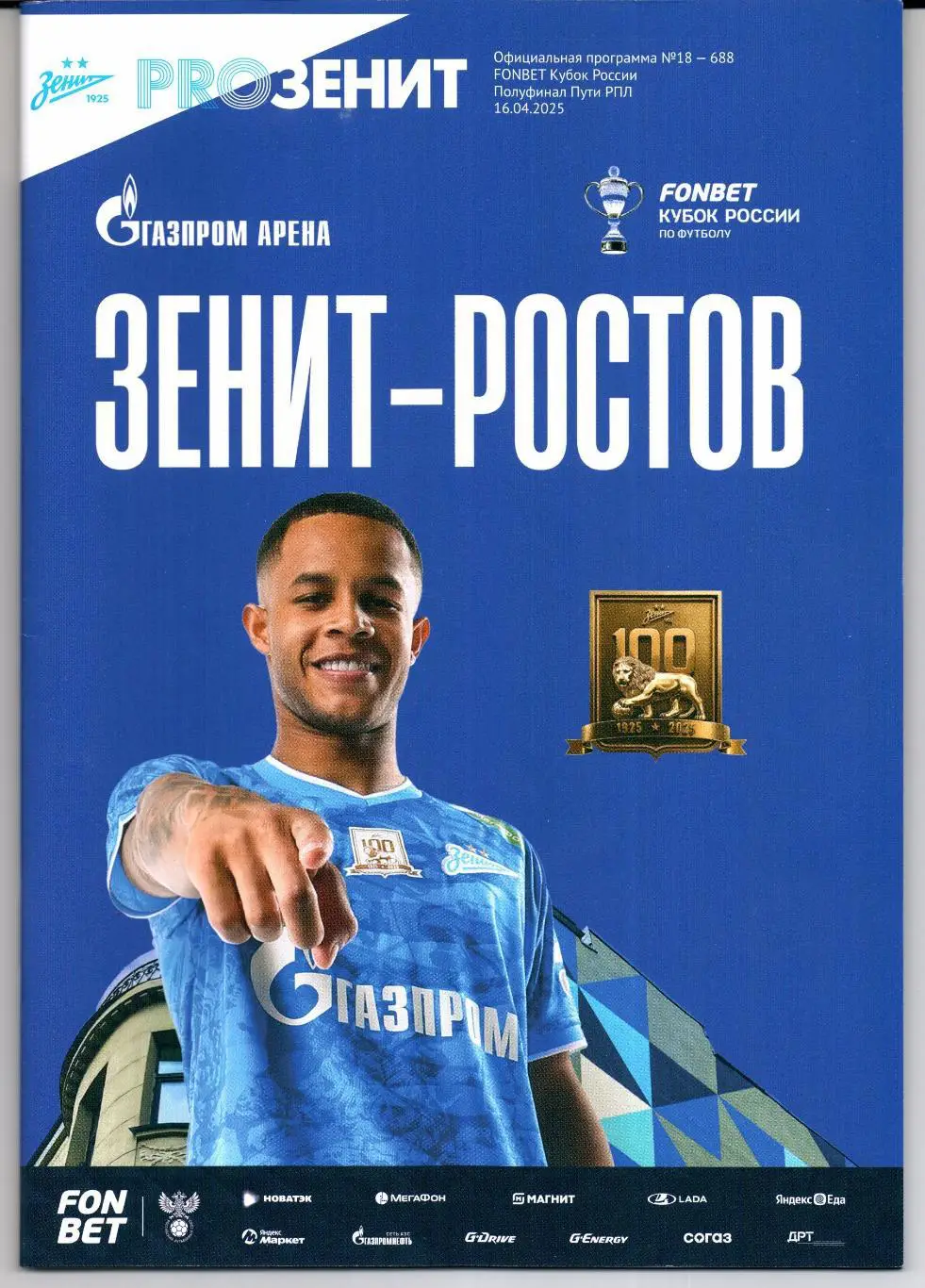 Кубок России Зенит(Санкт-Петербург)-Ростов(Ростов-на-Дону)16.04.2025