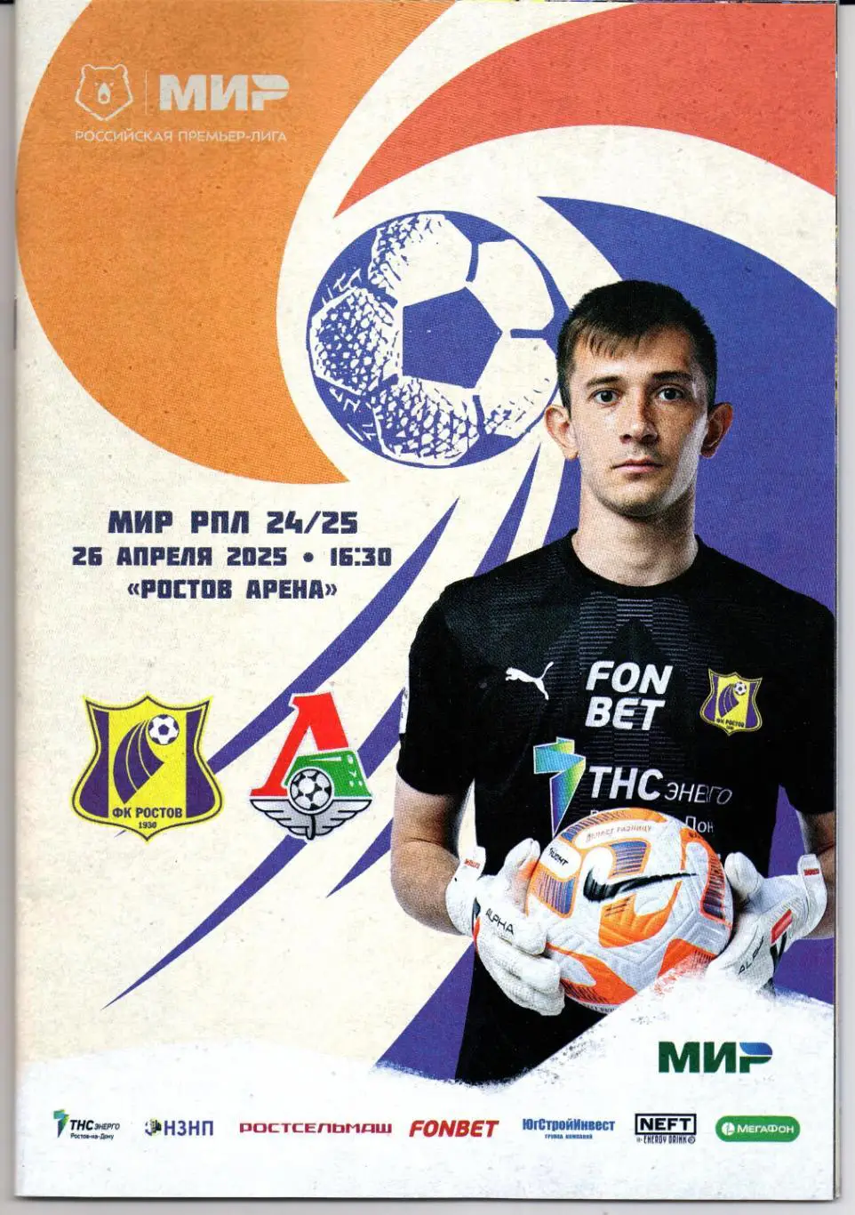 Премьер-лига Ростов(Ростов-на-Дону)-Локомотив(Москва)26.04.2025