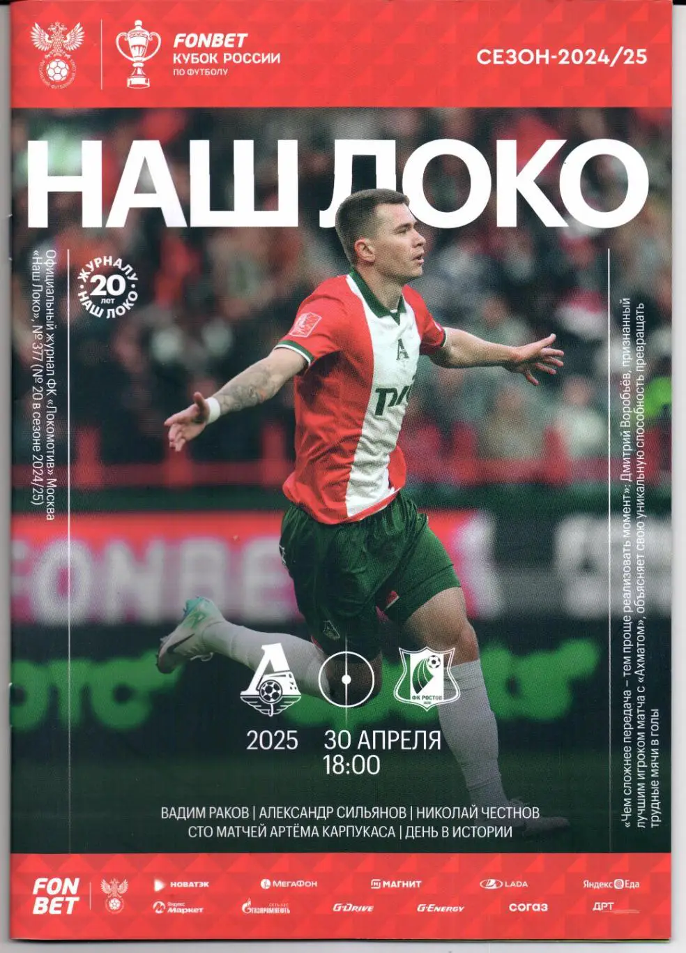 Кубок России Локомотив(Москва)-Ростов(Ростов-на-Дону)30.04.2025