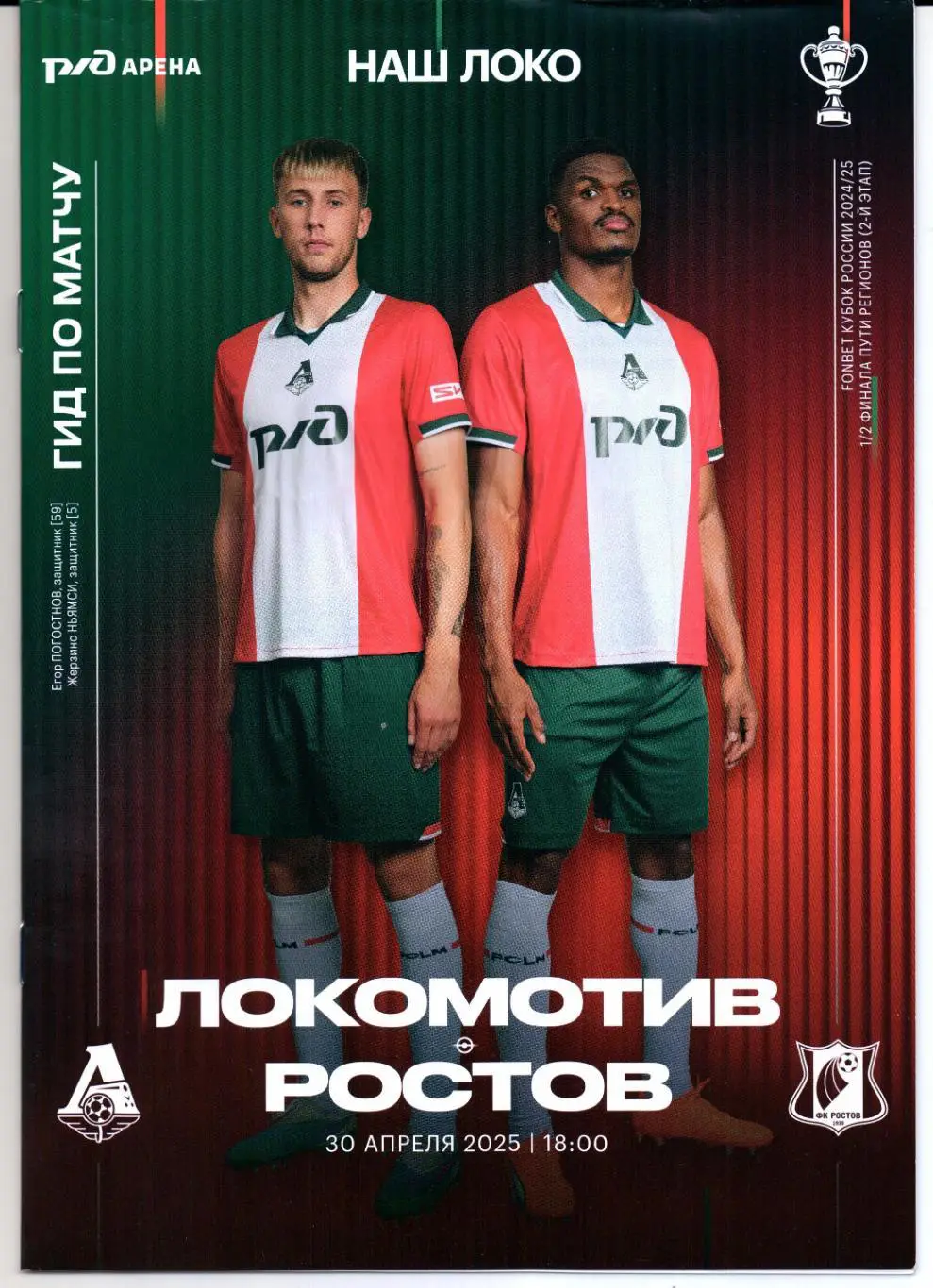 Кубок России Локомотив(Москва)-Ростов(Ростов-на-Дону)30.04.2025 1