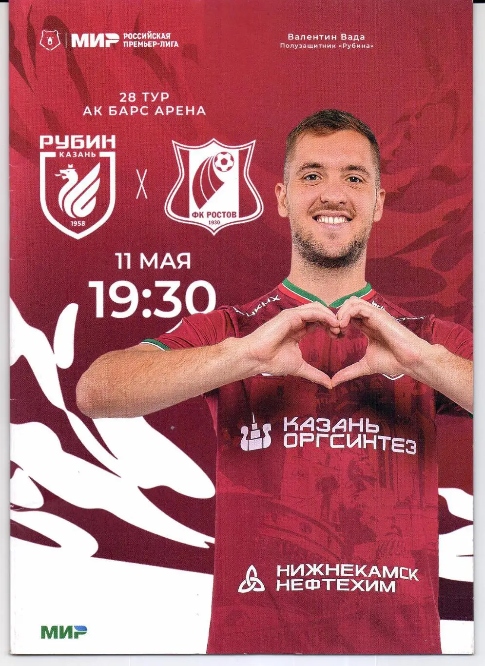 Премьер-лига Рубин(Казань)-Ростов(Ростов-на-Дону)11.05.2025