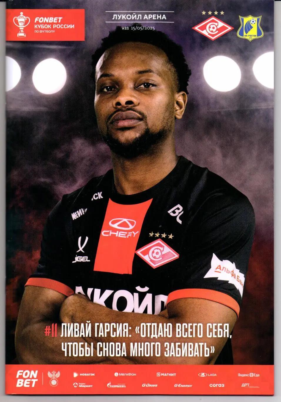Кубок России Спартак(Москва)-Ростов(Ростов-на-Дону)15.05.2025