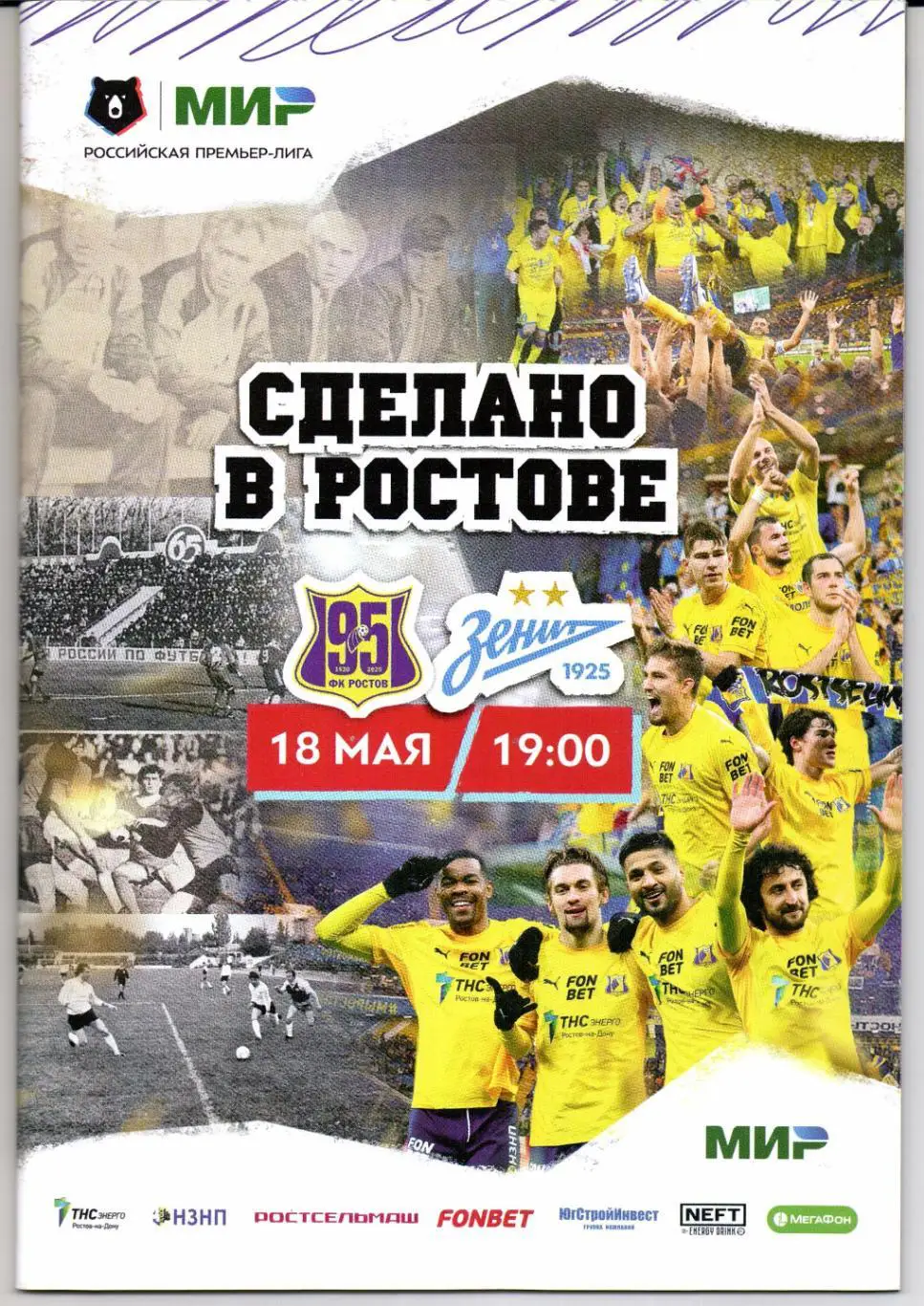 Премьер-Лига Ростов(Ростов-на-Дону)-Зенит(Санкт-Петербург)18.05.2025