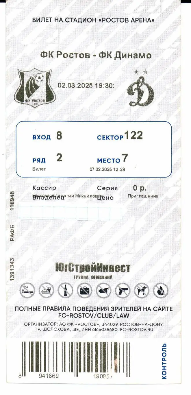 Билет Ростов(Ростов-на-Дону)-Динамо(Москва)02.03.2025