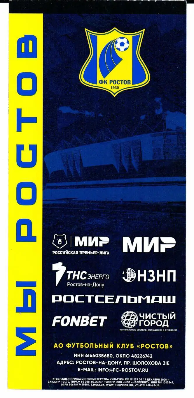 Билет Ростов(Ростов-на-Дону)-Динамо(Москва)02.03.2025 1