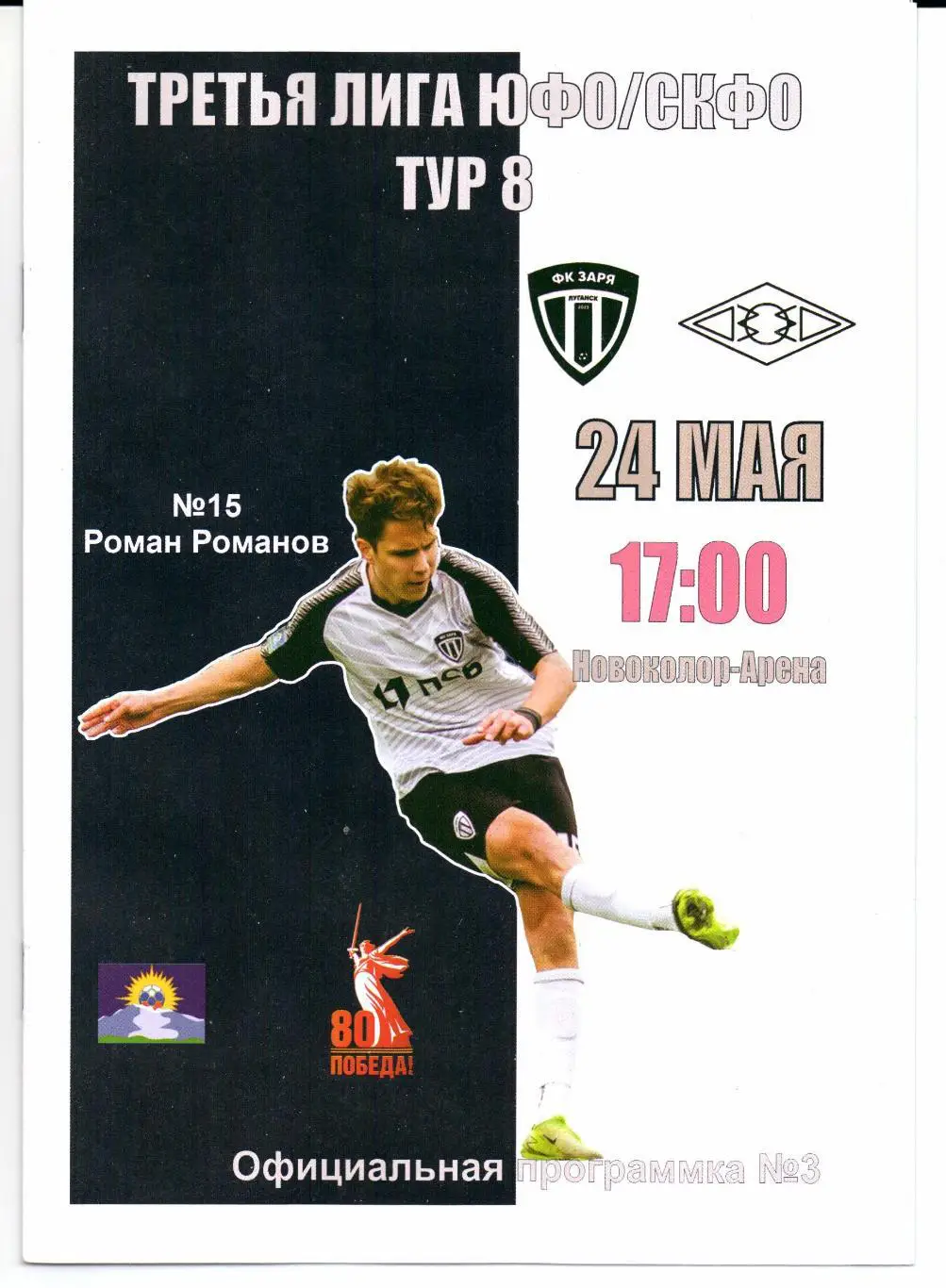 Третья лига ЮФО Заря Луганск(Луганск)-Электроавтоматика(Ставрополь)24.05.2025