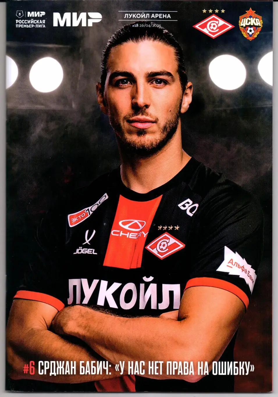 Премьер-лига Спартак(Москва)-ЦСКА(Москва)26.04.2025+Старт.лист